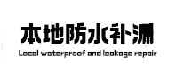 克东防水补漏